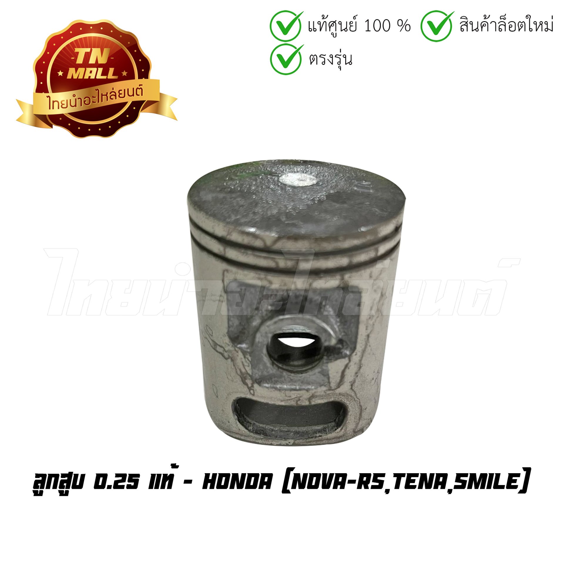 ลูกสูบ Nova-Rs Tena Smile เบอร์ 0.25 แท้ศูนย์ ยี่ห้อ Honda (13150-KAN-305) (เฉพาะลูกสูบ)